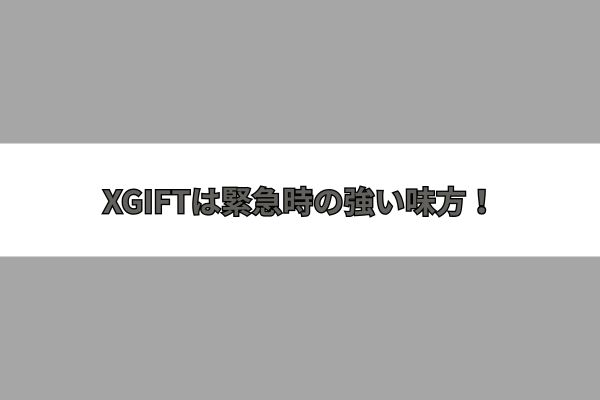 XGIFTは緊急時の強い味方！