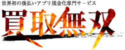 買取無双