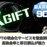 XGIFTの現金化サービスを徹底解説｜高換金率と即日振込が魅力