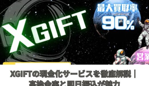 XGIFTの現金化サービスを徹底解説｜高換金率と即日振込が魅力
