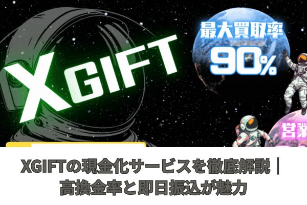 XGIFTの現金化サービスを徹底解説｜高換金率と即日振込が魅力
