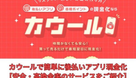 カウールで簡単に後払いアプリ現金化【安全・高換金率のサービスをご紹介】
