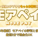 【2025年最新】モアぺイの評判と使い方｜最短5分で現金化OK