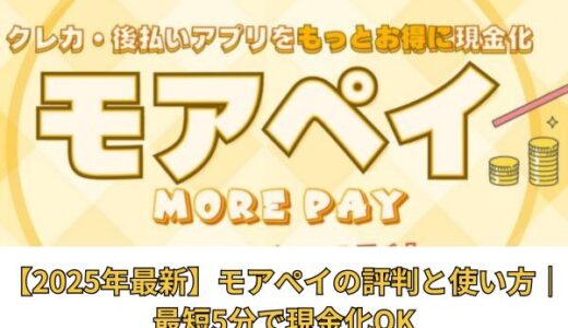 【2025年最新】モアぺイの評判と使い方｜最短5分で現金化OK