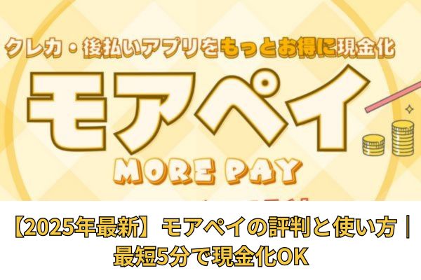 【2025年最新】モアぺイの評判と使い方｜最短5分で現金化OK