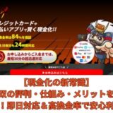 【現金化の新常識】買取無双の評判・仕組み・メリットを徹底解説！即日対応＆高換金率で安心利用