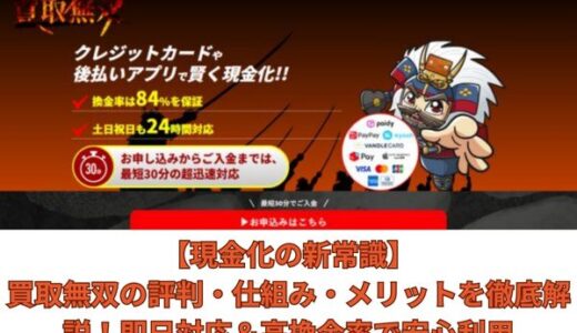 【現金化の新常識】買取無双の評判・仕組み・メリットを徹底解説！即日対応＆高換金率で安心利用