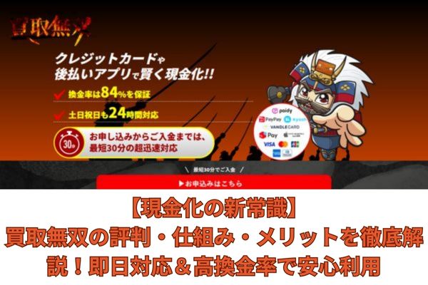 【現金化の新常識】買取無双の評判・仕組み・メリットを徹底解説！即日対応＆高換金率で安心利用