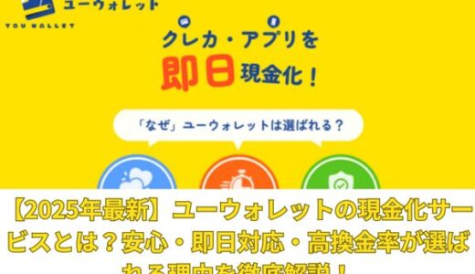 【2025年最新】ユーウォレットの現金化サービスとは？安心・即日対応・高換金率が選ばれる理由を徹底解説！