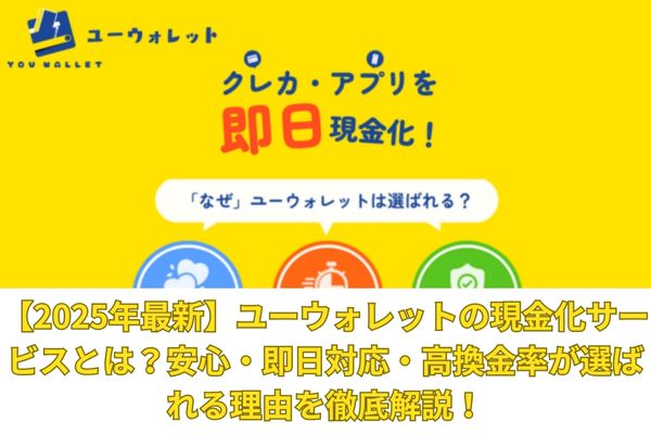 【2025年最新】ユーウォレットの現金化サービスとは？安心・即日対応・高換金率が選ばれる理由を徹底解説！