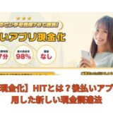 【即日現金化】HITとは？後払いアプリを活用した新しい現金調達法