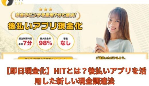【即日現金化】HITとは？後払いアプリを活用した新しい現金調達法