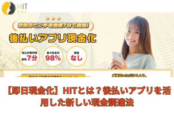 【即日現金化】HITとは？後払いアプリを活用した新しい現金調達法